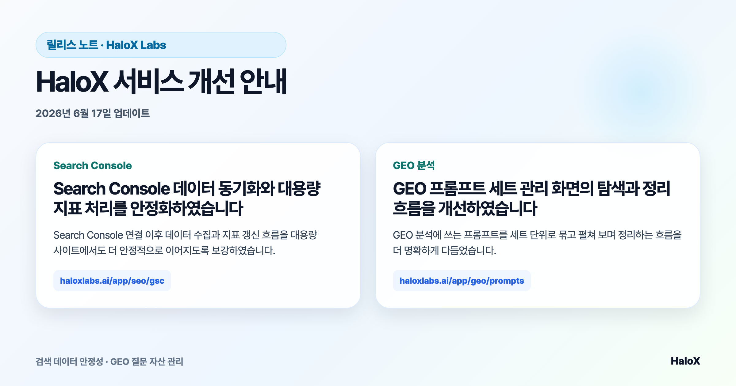 GEO 프롬프트 세트 관리 화면의 탐색과 정리 흐름을 개선하였습니다