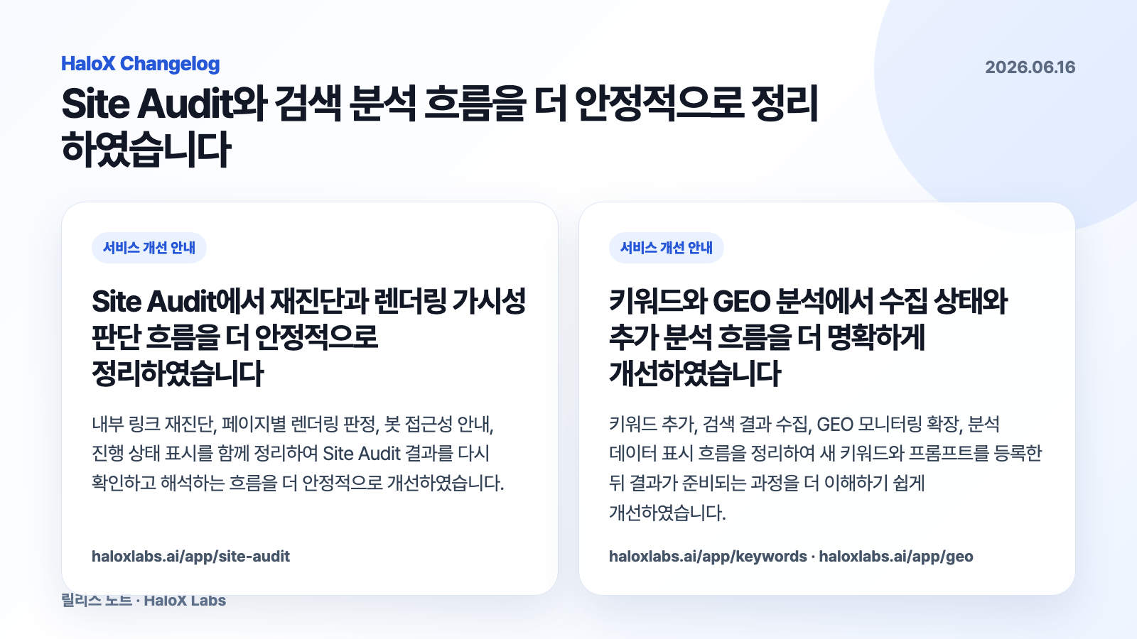 키워드와 GEO 분석에서 수집 상태와 추가 분석 흐름을 더 명확하게 개선하였습니다