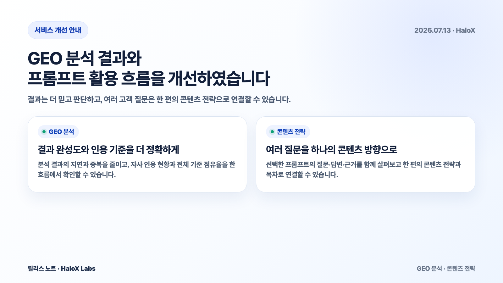 GEO 분석 결과를 더 안정적이고 정확하게 확인할 수 있습니다