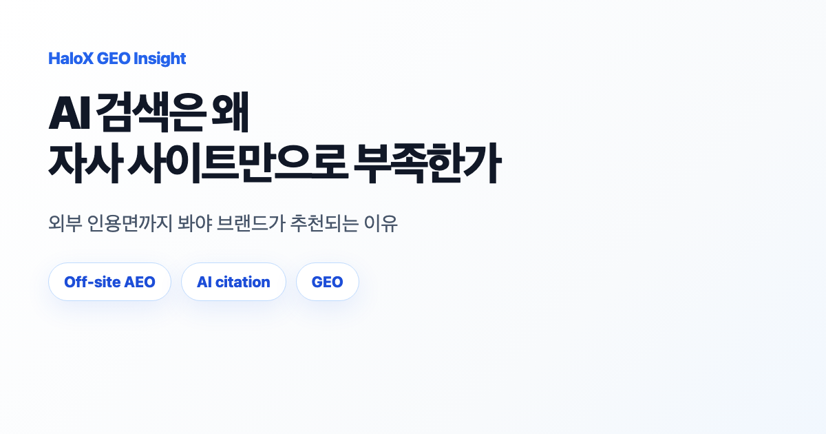 AI 검색은 왜 자사 사이트만으로 부족한가